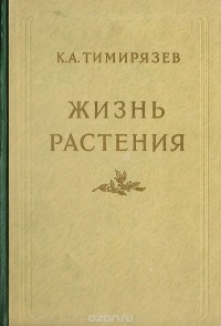 Климент Тимирязев - Жизнь растения. Десять общедоступных лекций