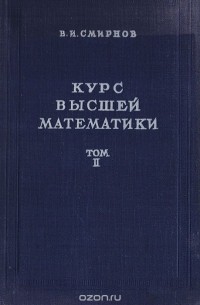 Владимир Смирнов - Курс высшей математики. Том 2