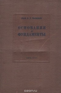 Основания и фундаменты