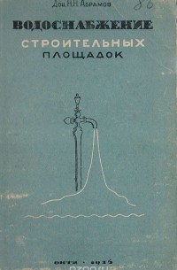 Николай Абрамов - Водоснабжение строительных площадок