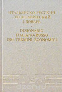  - Итальянско-русский экономический словарь / Dizionario italiano-russo dei termini economici