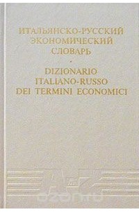  - Итальянско-русский экономический словарь / Dizionario italiano-russo dei termini economici