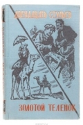 Двенадцать стульев. Золотой теленок