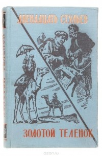 Двенадцать стульев. Золотой теленок