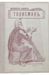 Вальтер Скотт - Талисман, или Ричард Львиное-Сердце в Палестине