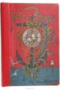 Мария Лялина - Подвиги русских адмиралов Петра Михайлова, Спиридова, Ушакова, Сенявина, гр.Гейдена, Лазарева, Нахимова, Корнилова и их сподвижников