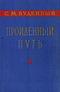 Семен Буденный - Пройденный путь. Книга 1