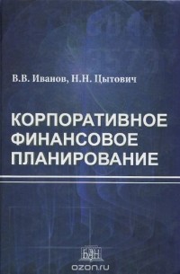  - Корпоративное финансовое планирование