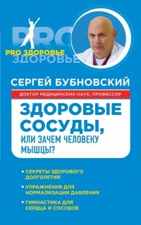 Бубновский С.М. - Здоровые сосуды, или Зачем человеку мышцы?