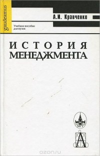 Альберт Кравченко - История менеджмента