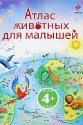 Хейзел Мэскелл - Атлас животных для малышей