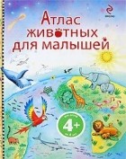 Хейзел Мэскелл - Атлас животных для малышей