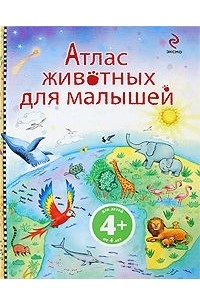 Хейзел Мэскелл - Атлас животных для малышей