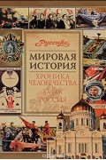 Хроника человечества. ХХ век. Россия