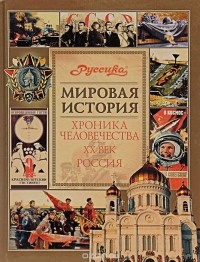 Юрий Безелянский - Хроника человечества. ХХ век. Россия