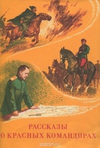 Сергей Алексеев - Рассказы о красных командирах (сборник)
