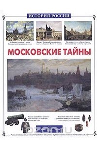 Виктор Калашников - Московские тайны