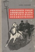 Борис Раевский - Ежедневно, кроме понедельника