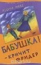 Гудрун Мёбс - Бабушка! - кричит Фридер