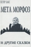 Петер Хакс - Мета Морфоз и другие сказки