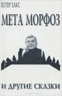 Петер Хакс - Мета Морфоз и другие сказки (сборник)