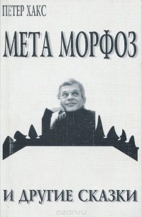 Петер Хакс - Мета Морфоз и другие сказки (сборник)