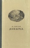 Э. Золя - Добыча