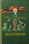 Кристина Нестлингер - Лоллипоп