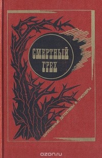  - Смертный грех и другие истории. Убийство с зеркалами (сборник)
