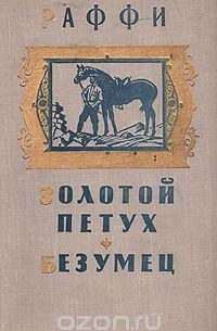  Раффи - Золотой петух. Безумец