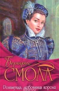 Бертрис Смолл - Розамунда, любовница короля