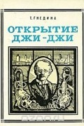 Открытие Джи-Джи: Джозеф Джон Томсон