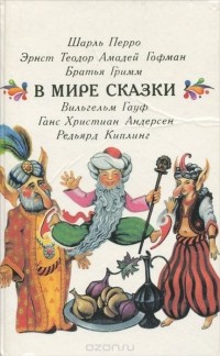  - В мире сказки (сборник)