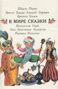  - В мире сказки (сборник)