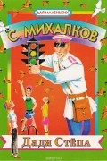 Сергей Михалков - Дядя Степа (сборник)