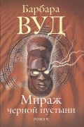 Барбара Вуд - Мираж черной пустыни