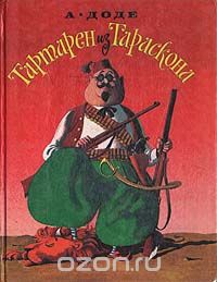 Альфонс Доде - Тартарен из Тараскона