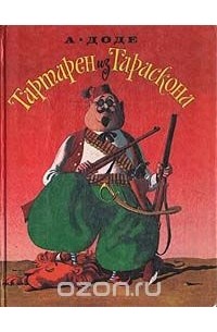 Тартарен из Тараскона