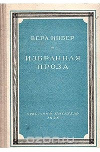 Вера Инбер. Избранная проза