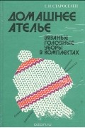 Домашнее ателье. Вязаные головные уборы в комплектах