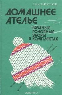 Домашнее ателье. Вязаные головные уборы в комплектах