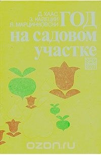 Год на садовом участке