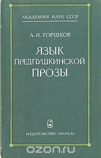 Александр Горшков - Язык предпушкинской прозы