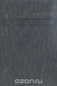 Евгений Тареев - Коллагенозы