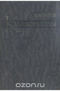 Евгений Тареев - Коллагенозы