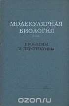  - Молекулярная биология. Проблемы и перспективы