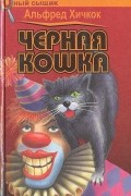 Черная кошка