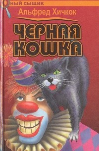Альфред Хичкок - Черная кошка