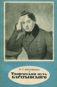 Творческий путь Баратынского