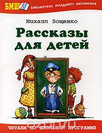 Михаил Зощенко - Михаил Зощенко. Рассказы для детей (сборник)